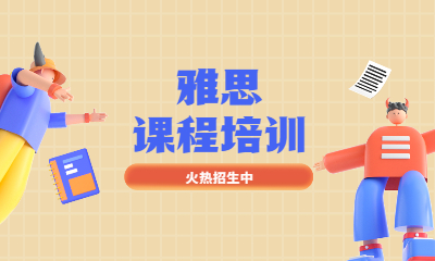 温州茶山去哪学习雅思口语6.5分