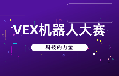 湘潭vex机器人大赛培训班哪家有实力