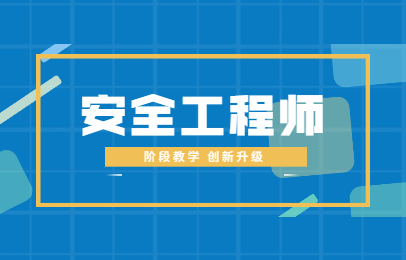 2025年中级安全工程师报考指南 报名入口与方法