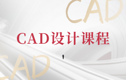 上海浦东CAD装饰室内设计培训哪家石师资好