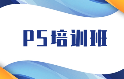 金华义乌上元photoshop培训班