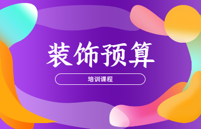 盐城东台上元装饰预算课程