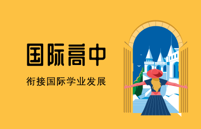 郑州美世国际高中学习课程