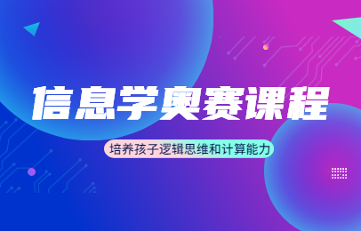 芜湖去哪里找信息学奥赛培训班
