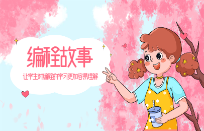 北京望京乐博编程故事课程
