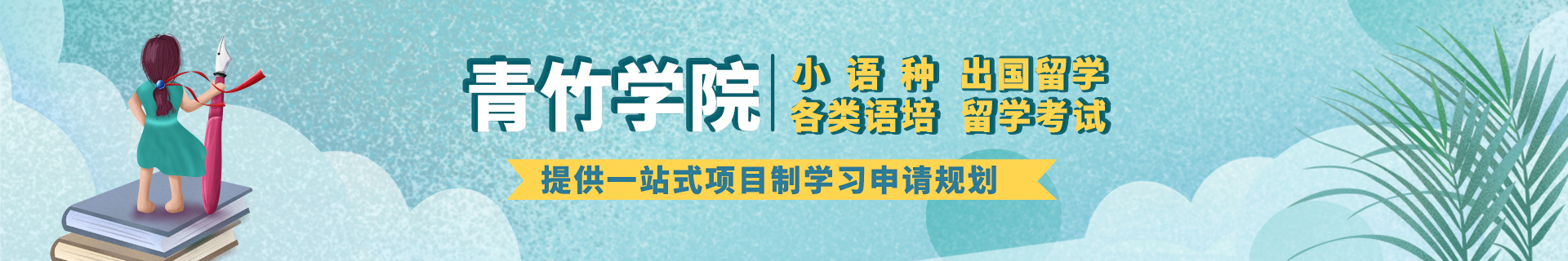 天津青竹学院