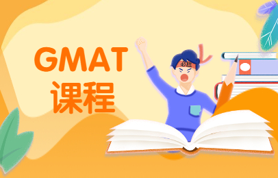 上海松江GMAT精品班