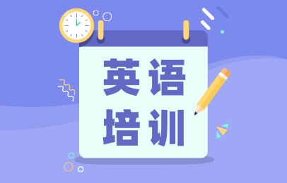济南历下雅思英语培训机构