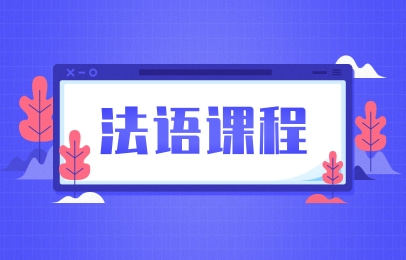 南京新通法语培训班