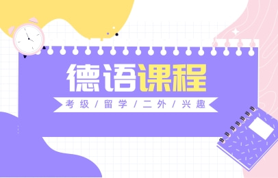 福州德语培训课程价位表