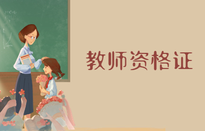 昆明盘龙新东方教师资格证课程