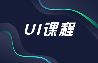 厦门达内UI设计课程