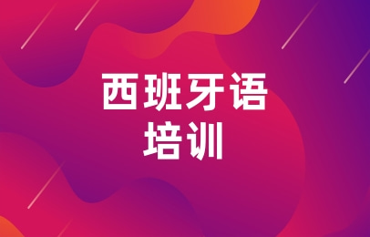 泉州新通西班牙语小班课