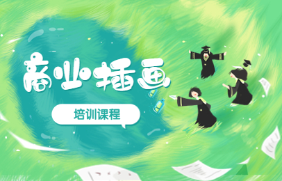 武汉完美动力商业插画课程