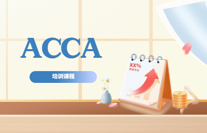 南京高顿ACCA培训班
