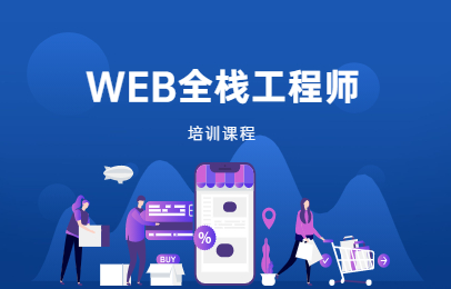 厦门达内WEB全栈工程师培训