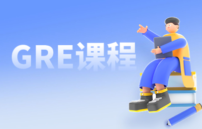 镇江朗阁GRE培训课程