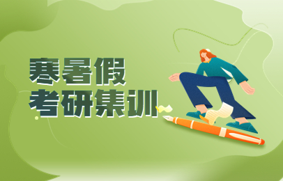 武汉武昌寒暑假考研集训