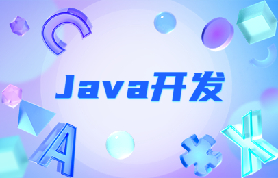 天津博为峰Java开发培训班