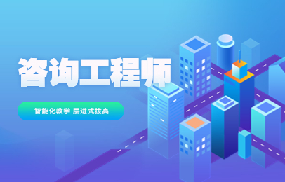 寿光咨询工程师培训班