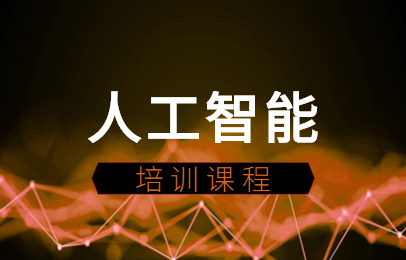 上海博为峰人工智能就业课