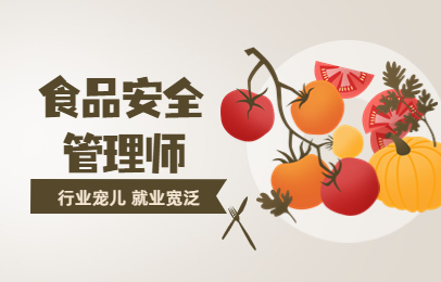 寿光食品安全管理师学习班
