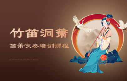 上海黄浦富南笛萧兴趣班