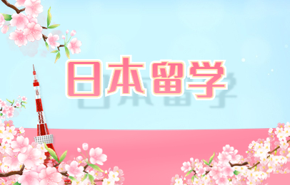 郑州美世日本留学申请服务
