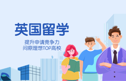 郑州美世英国留学申请服务