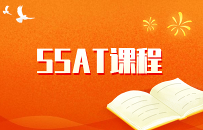 昆明启德SSAT考试培训
