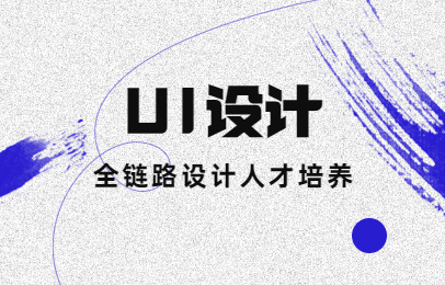 贵阳千锋UI设计培训课程