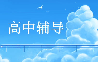 扬州邗江区高中辅导课程