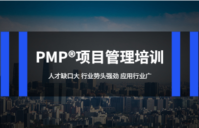 昆明官渡PMP项目管理培训课程