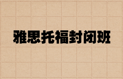 北京海淀朗阁雅思托福封闭班