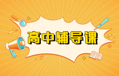 重庆南岸南山高中辅导课