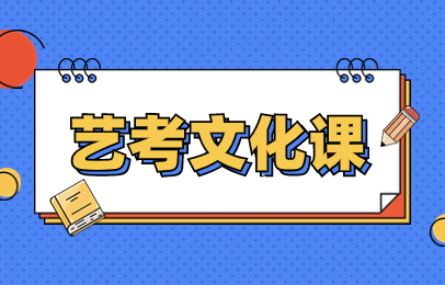 长春宽城艺考文化课辅导班
