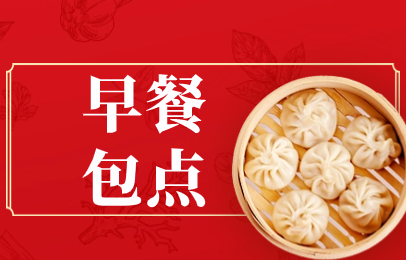 淮安早餐包点培训班