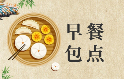 连云港早餐包点课程
