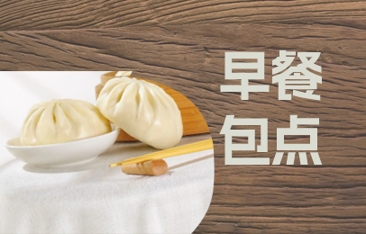 苏州早餐包点课程