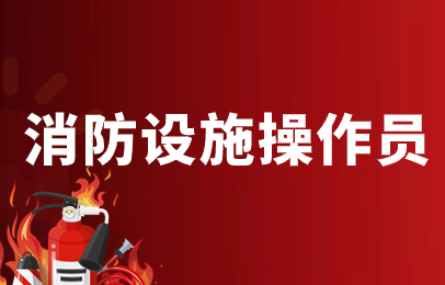 凉山州消防设施操作员体验班