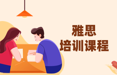 广州天河雅思小班培训