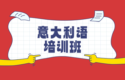 郑州意大利语周末培训班