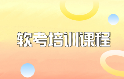 青岛计算机软考培训班