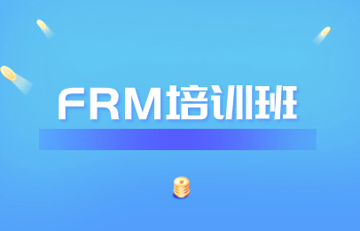 郑州龙子湖FRM培训课程