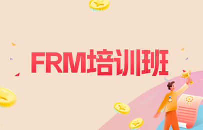 青岛FRM小班培训
