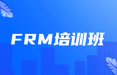 杭州下沙FRM面授班