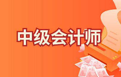 青岛中级会计师小班培训