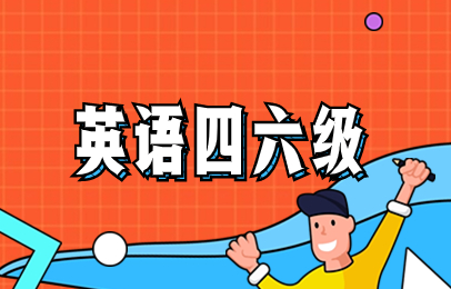 上海英语四六级学习班