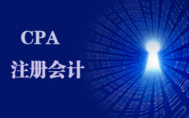 重庆2025年注册会计师报名时间及流程 专业阶段免试申请条件