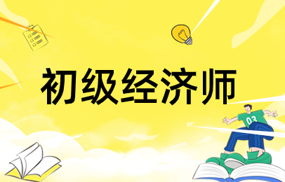 郑州金水初级经济师学习班